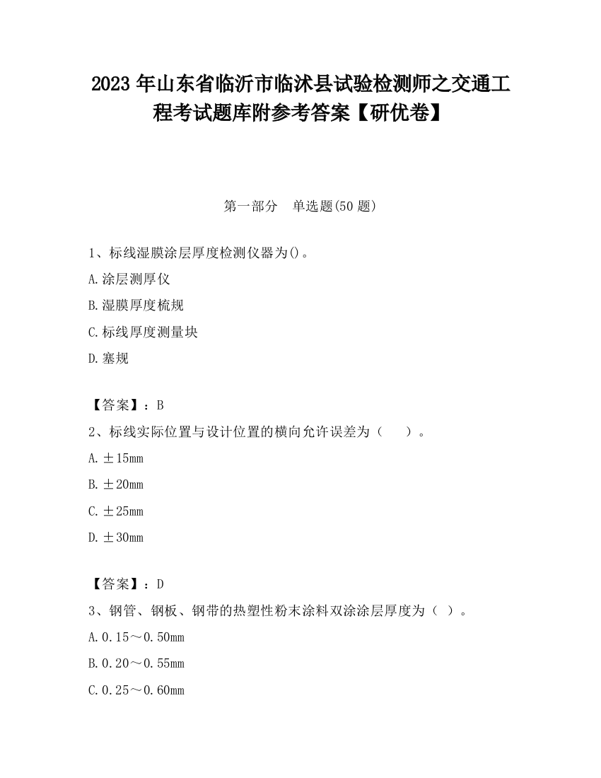 2023年山东省临沂市临沭县试验检测师之交通工程考试题库附参考答案【研优卷】