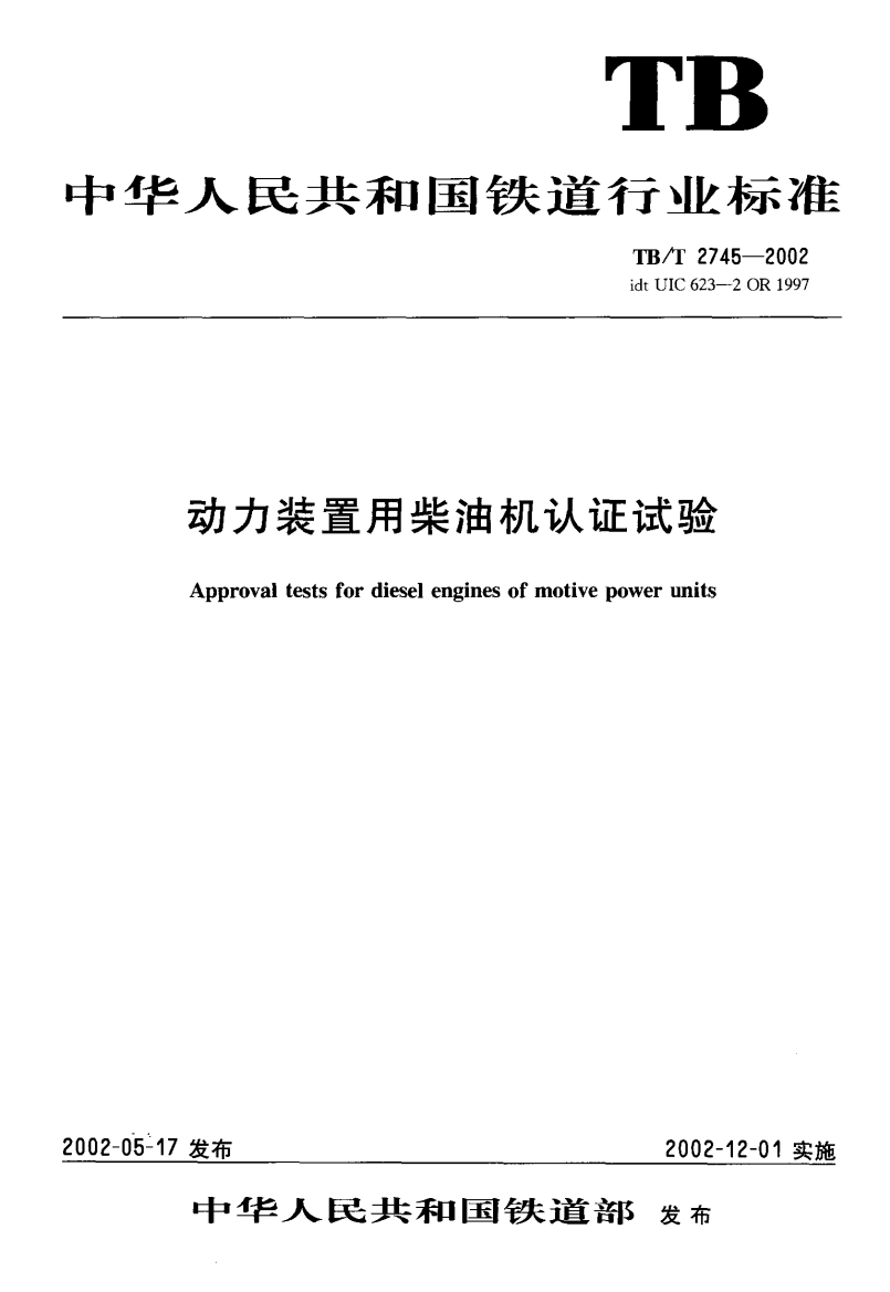 TBT27452002动力装置用柴油机认证试验