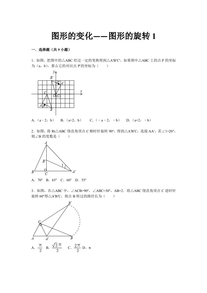 2015届九年级中考总复习（华师大版）精练精析：二十七、图形的旋转1（25页，考点+分析+点评）