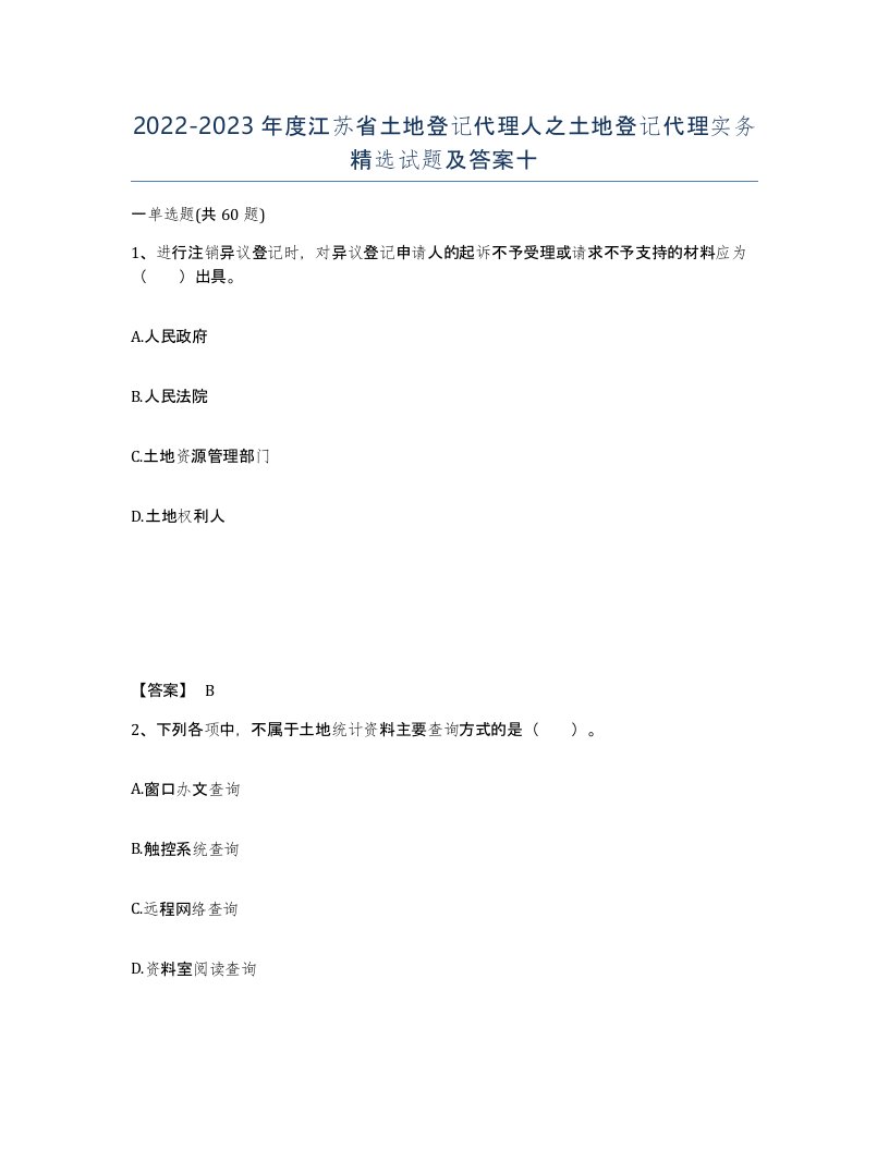 2022-2023年度江苏省土地登记代理人之土地登记代理实务试题及答案十