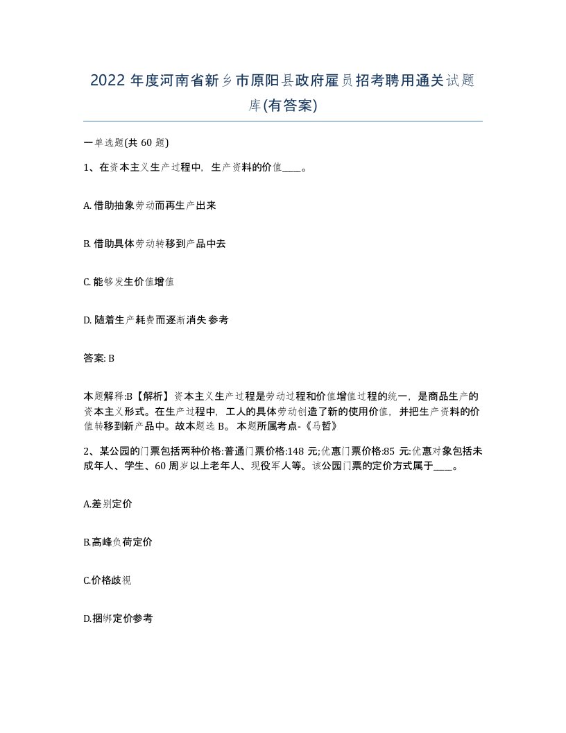 2022年度河南省新乡市原阳县政府雇员招考聘用通关试题库有答案