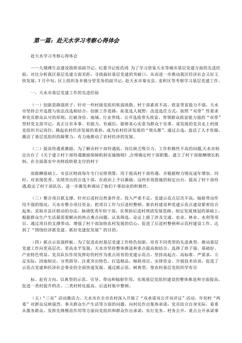 赴天水学习考察心得体会★[修改版]