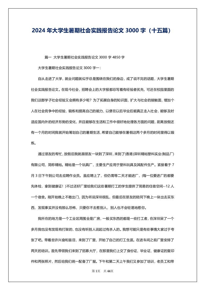 2024年大学生暑期社会实践报告论文3000字（十五篇）