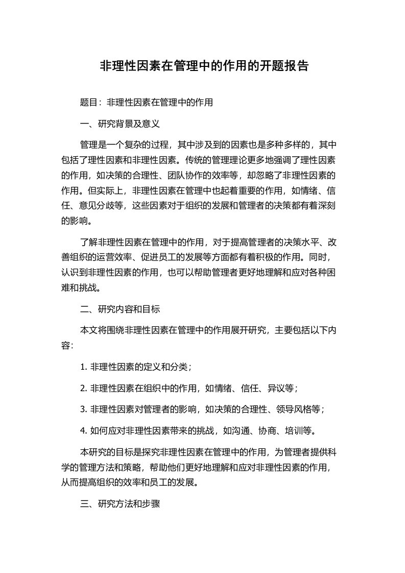 非理性因素在管理中的作用的开题报告