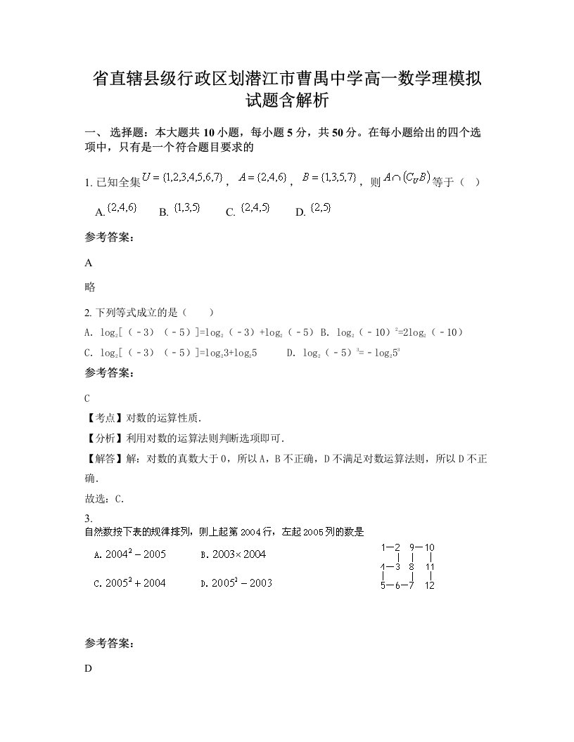 省直辖县级行政区划潜江市曹禺中学高一数学理模拟试题含解析