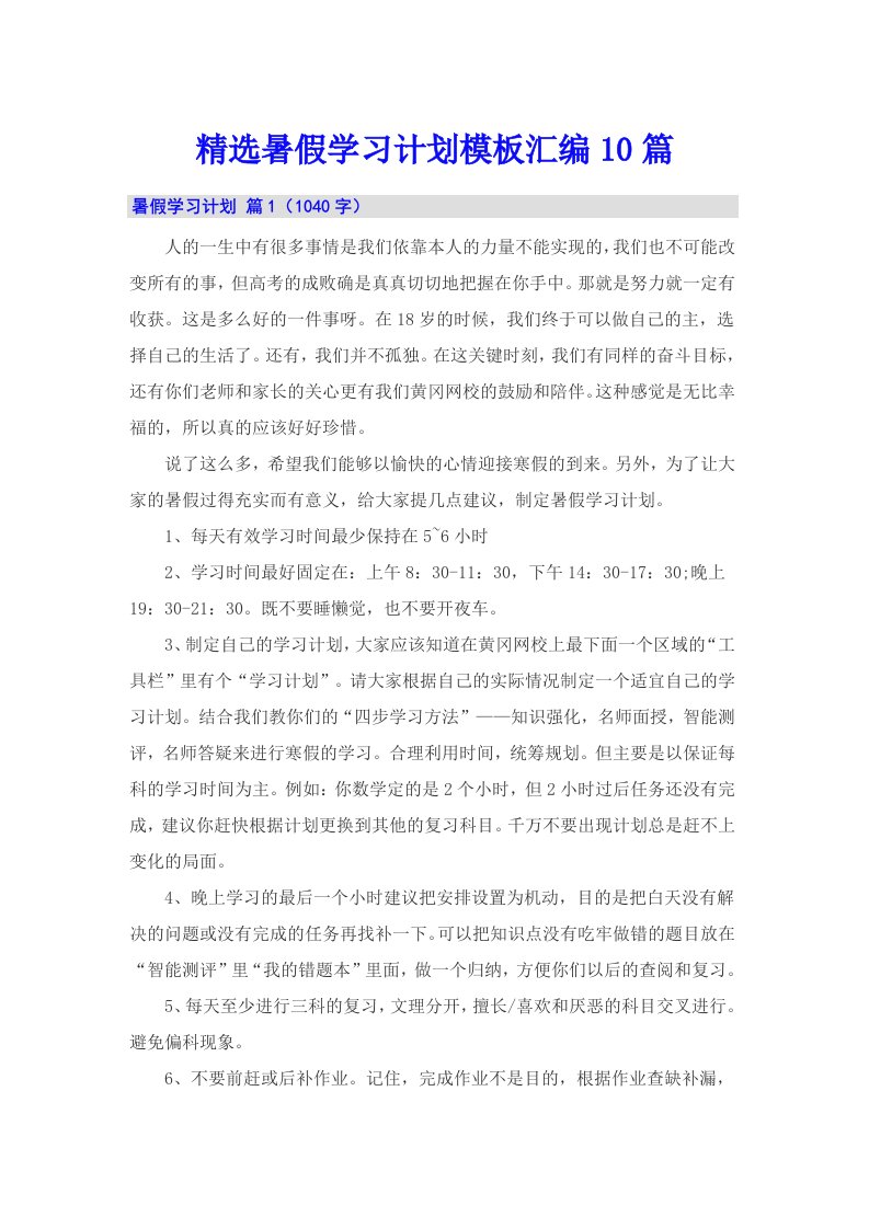 精选暑假学习计划模板汇编10篇