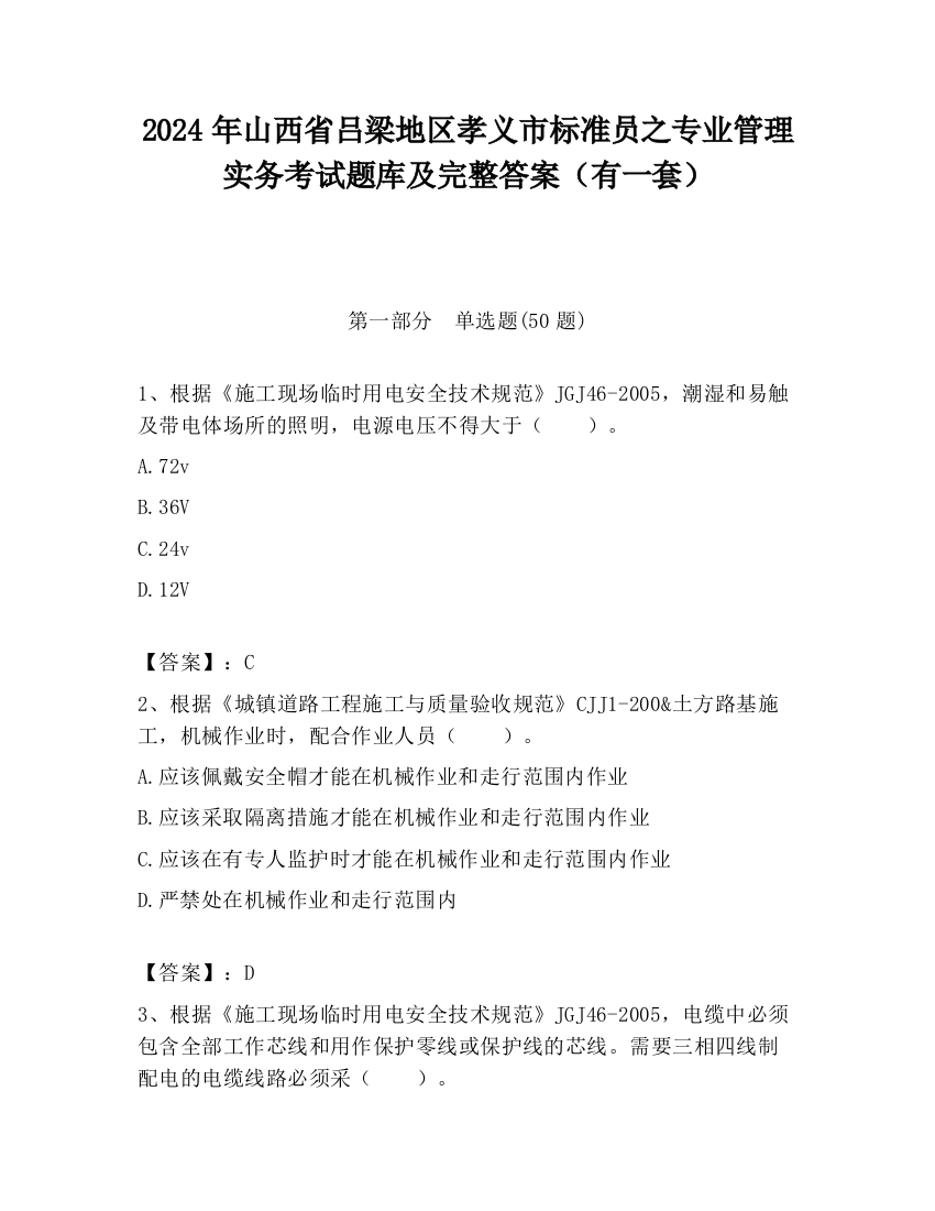 2024年山西省吕梁地区孝义市标准员之专业管理实务考试题库及完整答案（有一套）