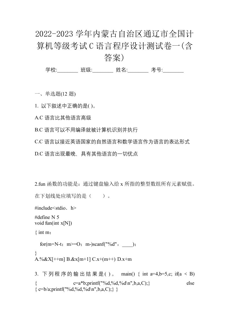 2022-2023学年内蒙古自治区通辽市全国计算机等级考试C语言程序设计测试卷一含答案