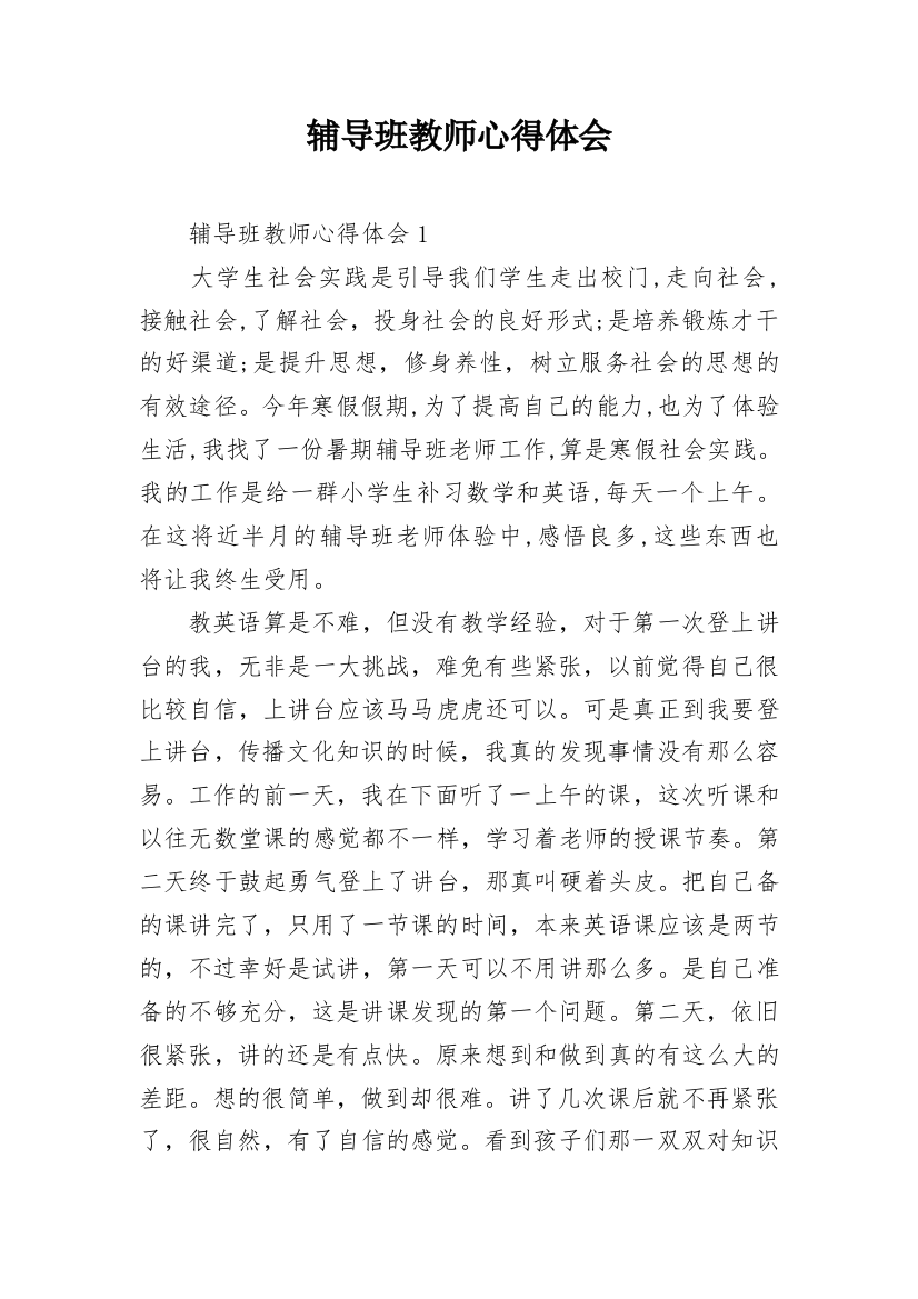 辅导班教师心得体会