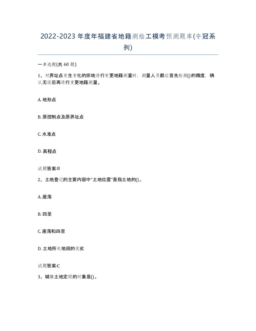 2022-2023年度年福建省地籍测绘工模考预测题库夺冠系列