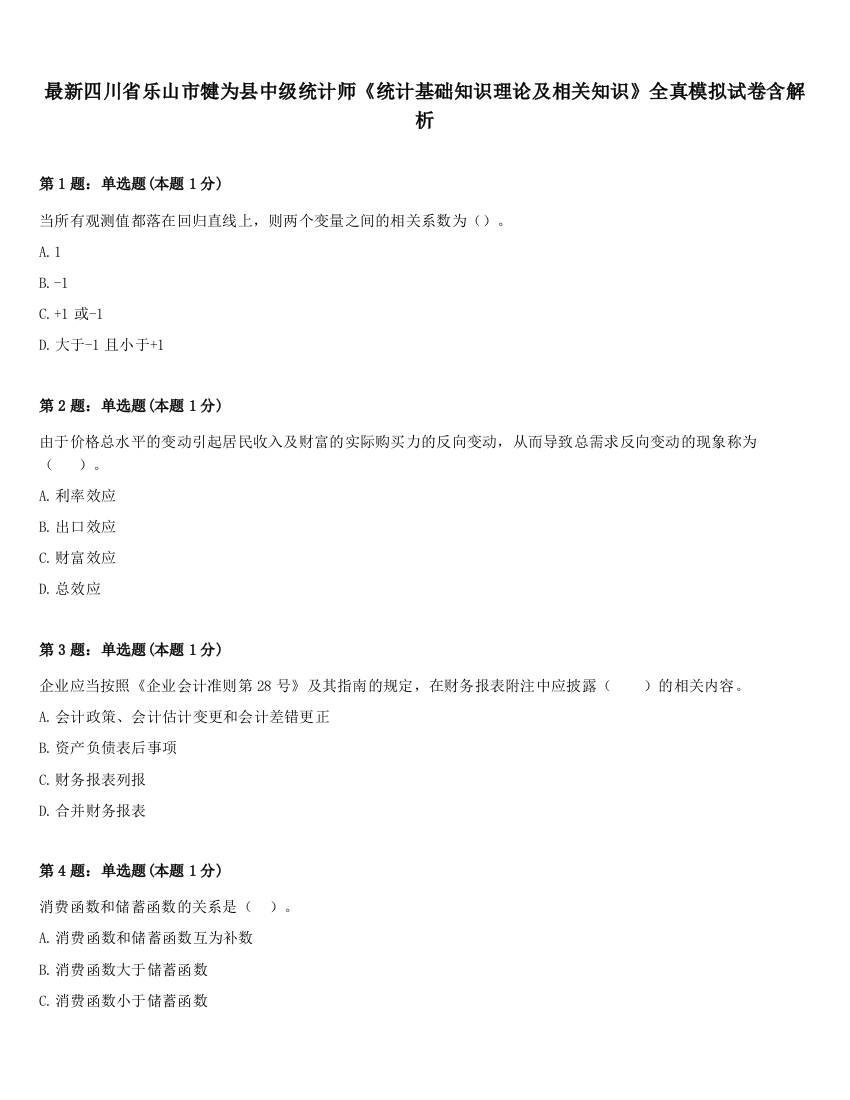 最新四川省乐山市犍为县中级统计师《统计基础知识理论及相关知识》全真模拟试卷含解析