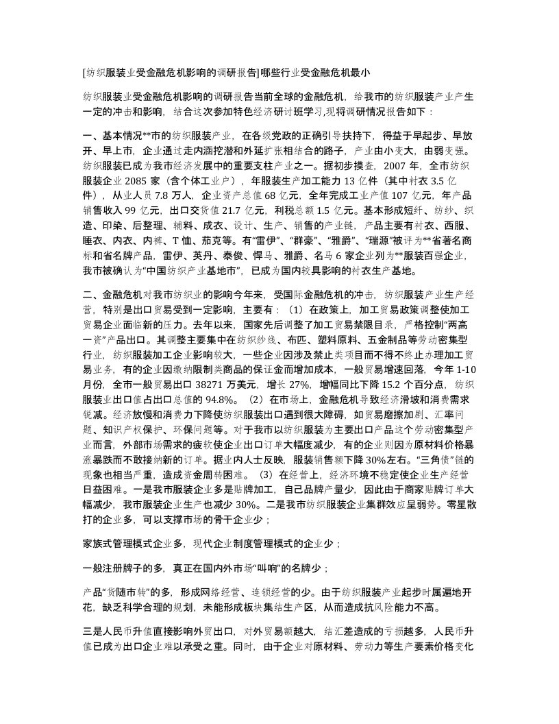 纺织服装业受金融危机影响的调研报告哪些行业受金融危机最小