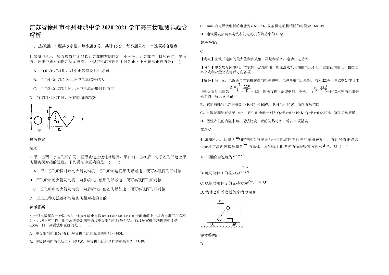 江苏省徐州市邳州邳城中学2020-2021学年高三物理测试题含解析