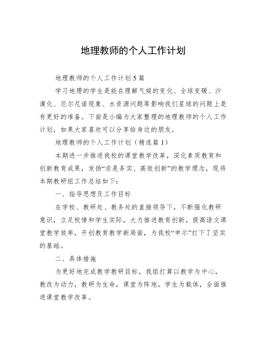 地理教师的个人工作计划