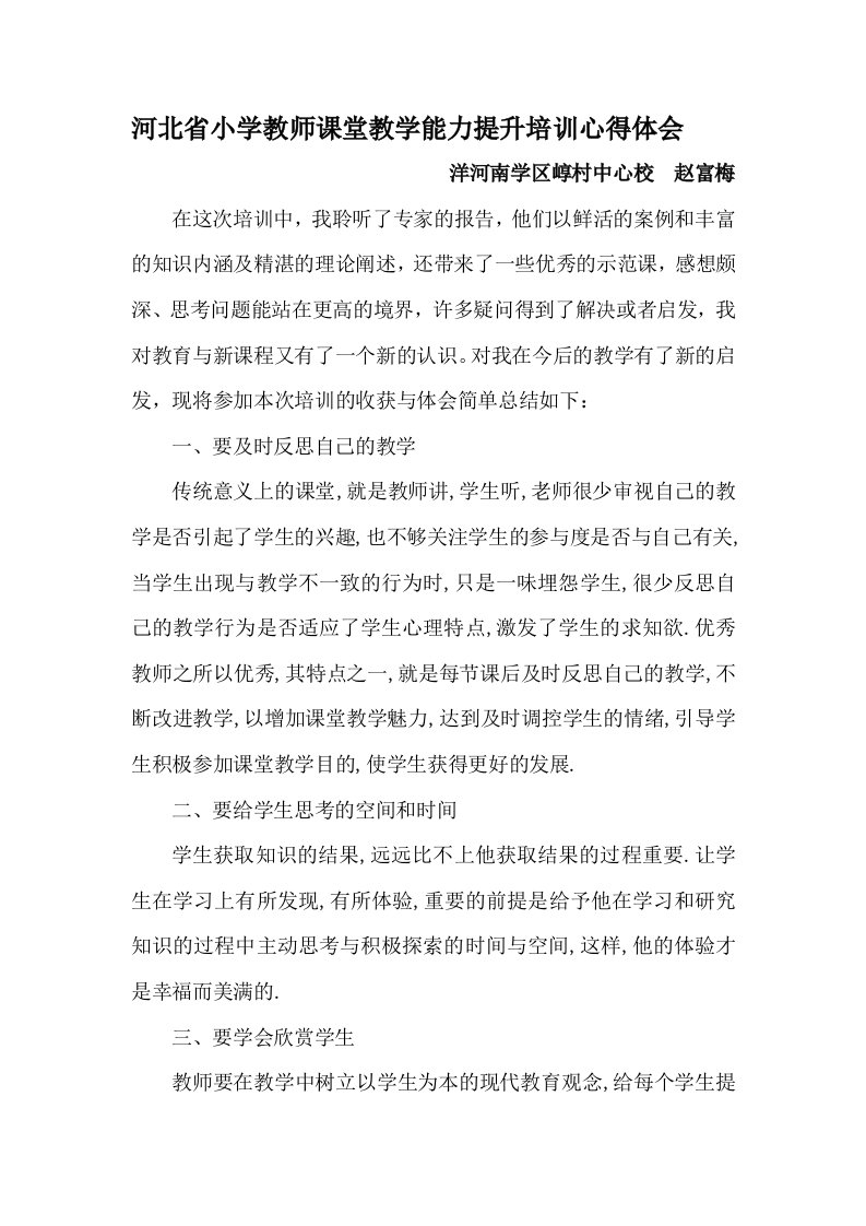 河北省小学教师课堂教学能力提升培训心得体会2