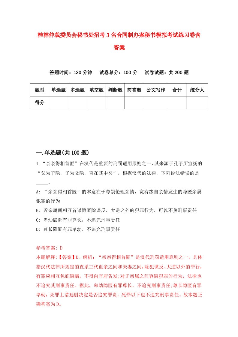 桂林仲裁委员会秘书处招考3名合同制办案秘书模拟考试练习卷含答案第0次