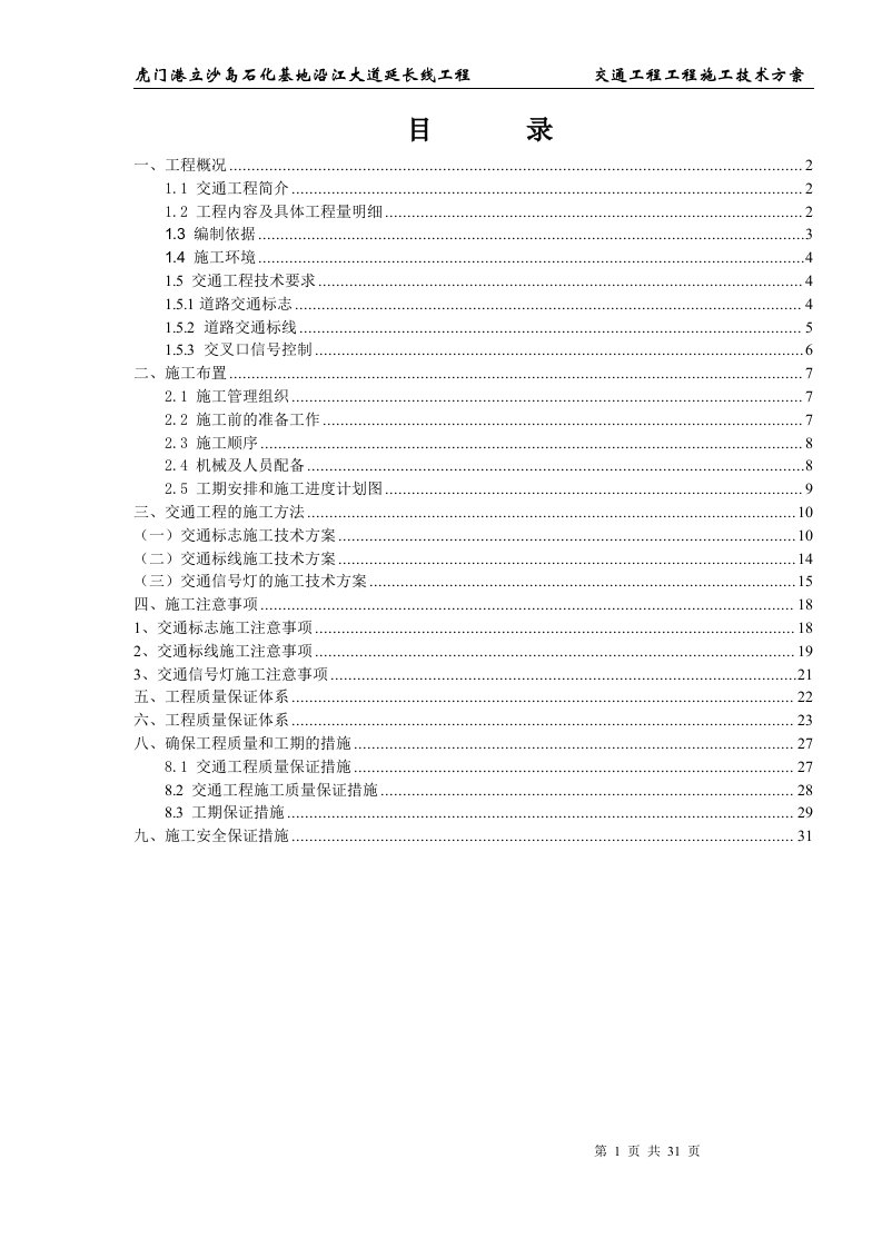 交通工程施工方案