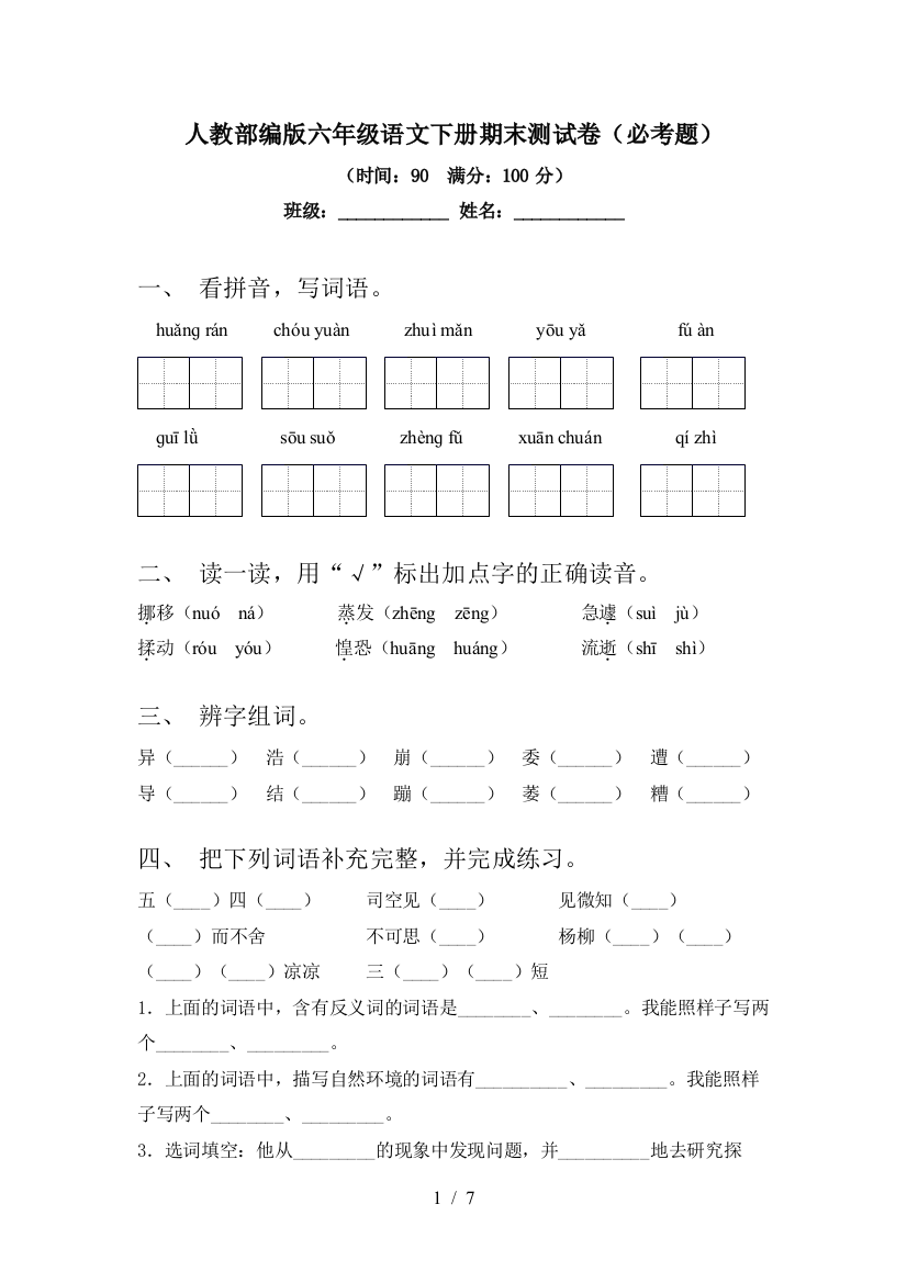 人教部编版六年级语文下册期末测试卷(必考题)