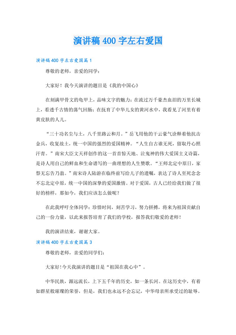 演讲稿400字左右爱国