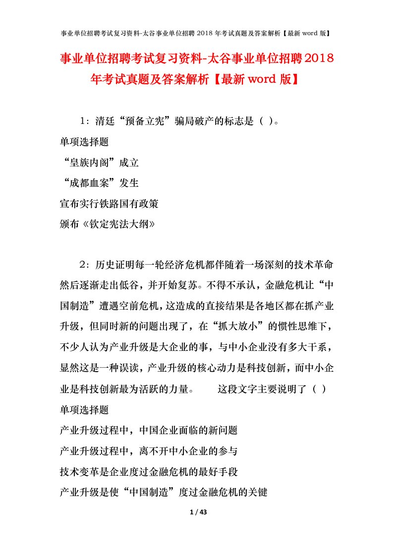 事业单位招聘考试复习资料-太谷事业单位招聘2018年考试真题及答案解析最新word版_1