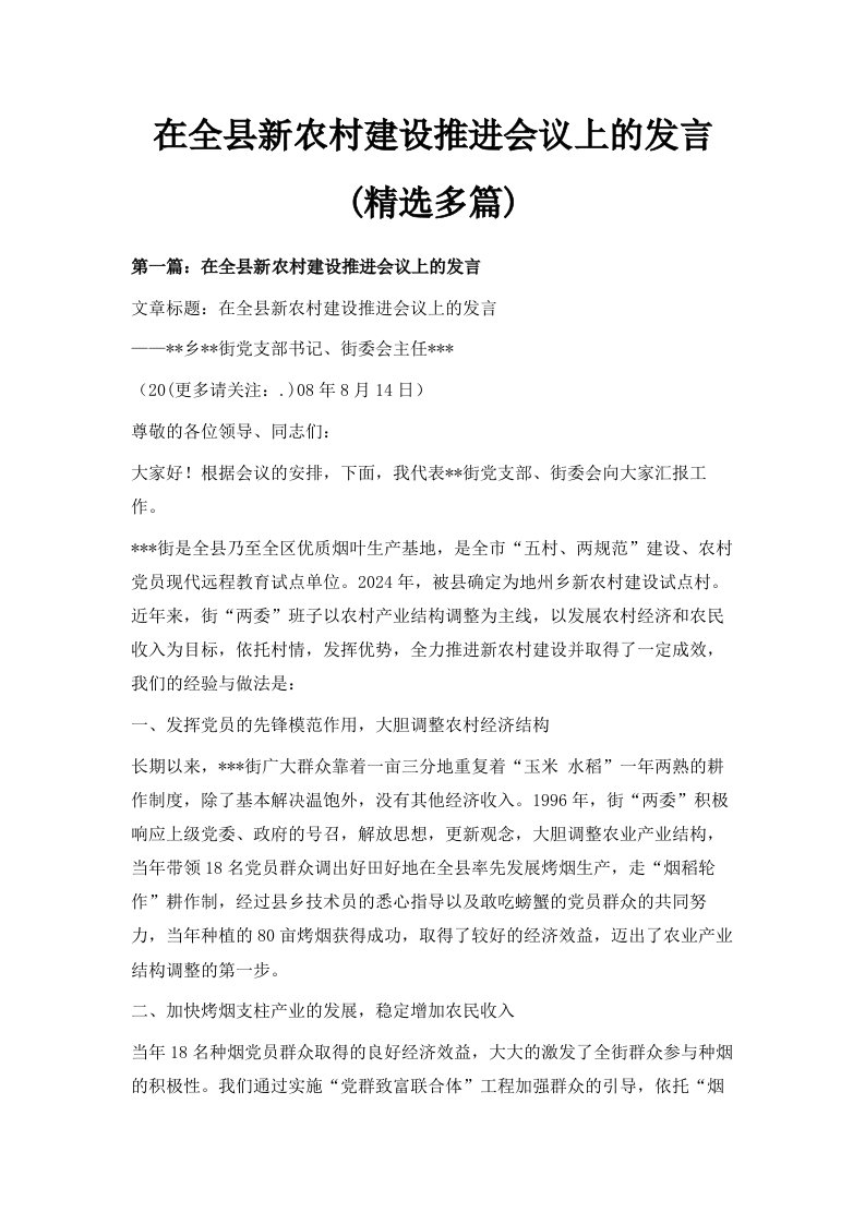 在全县新农村建设推进会议上的发言精选多篇