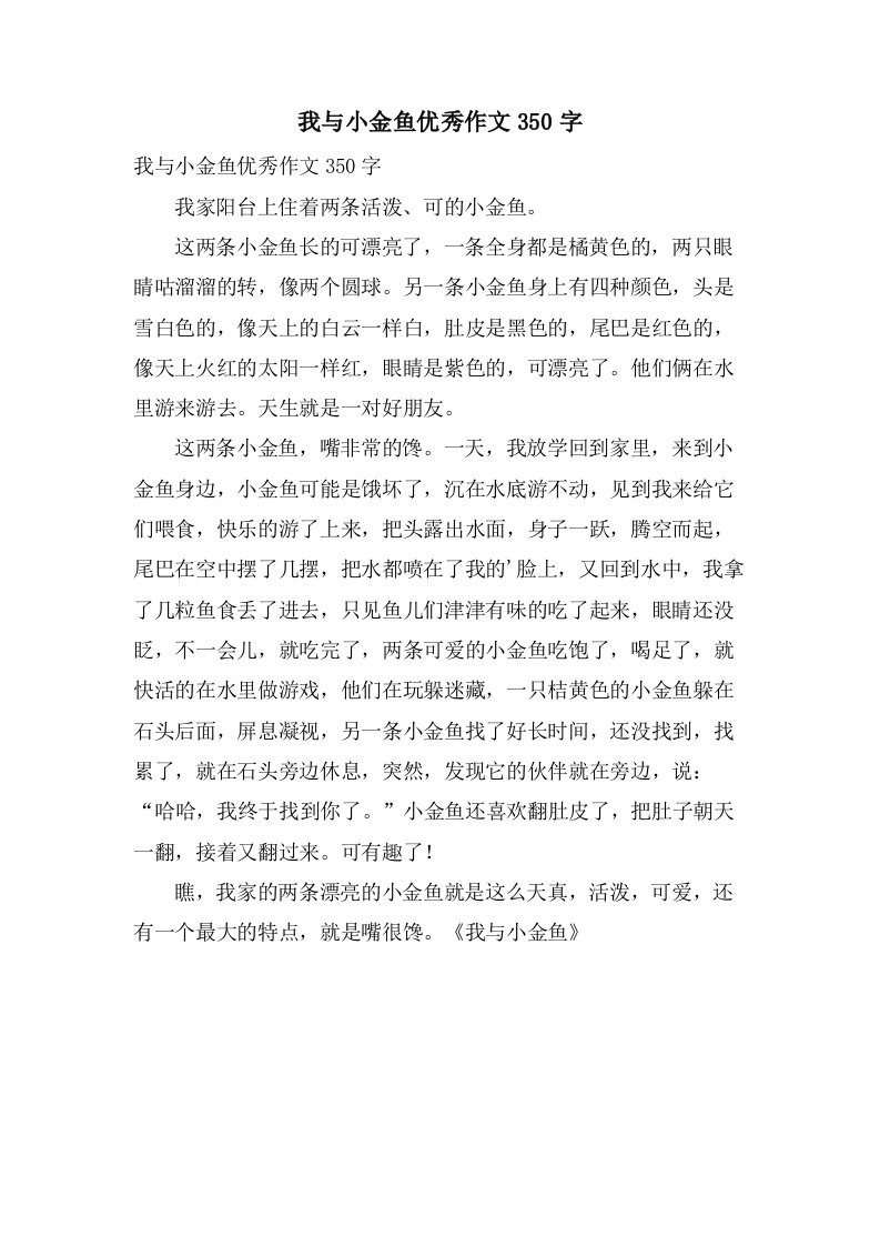 我与小金鱼作文350字