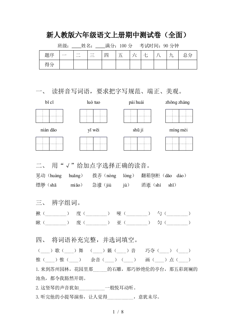 新人教版六年级语文上册期中测试卷(全面)