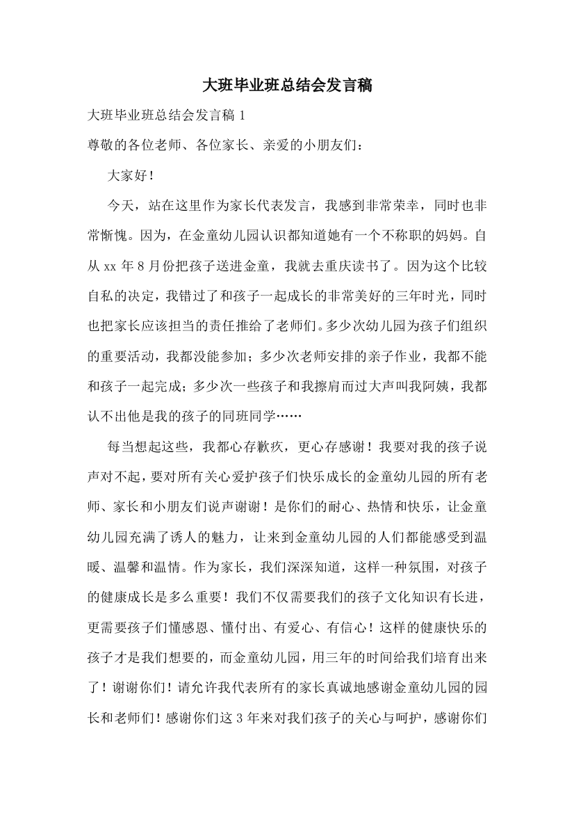 大班毕业班总结会发言稿