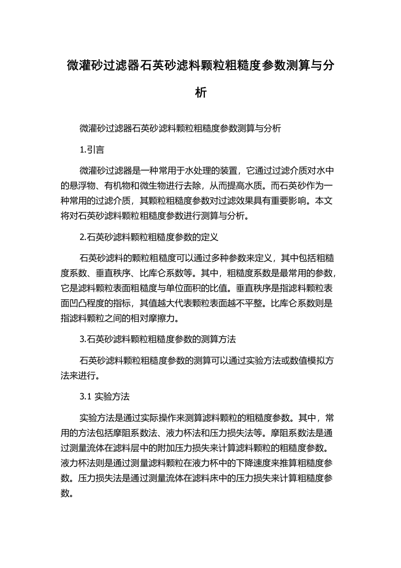 微灌砂过滤器石英砂滤料颗粒粗糙度参数测算与分析