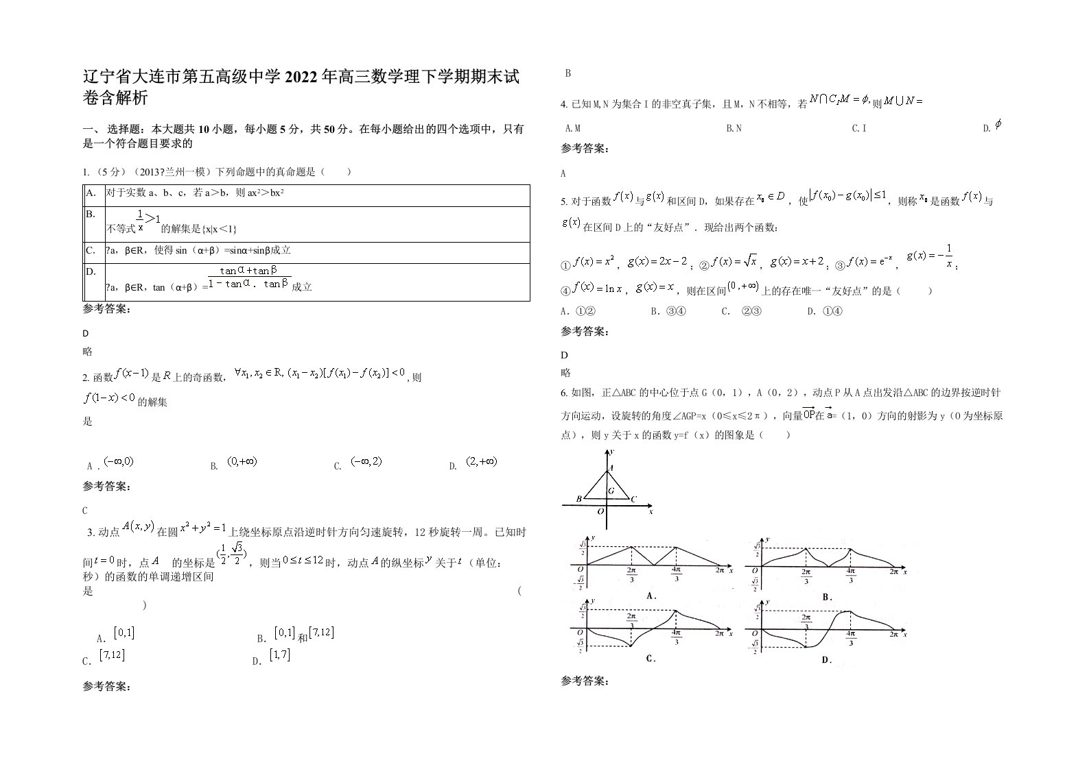 辽宁省大连市第五高级中学2022年高三数学理下学期期末试卷含解析