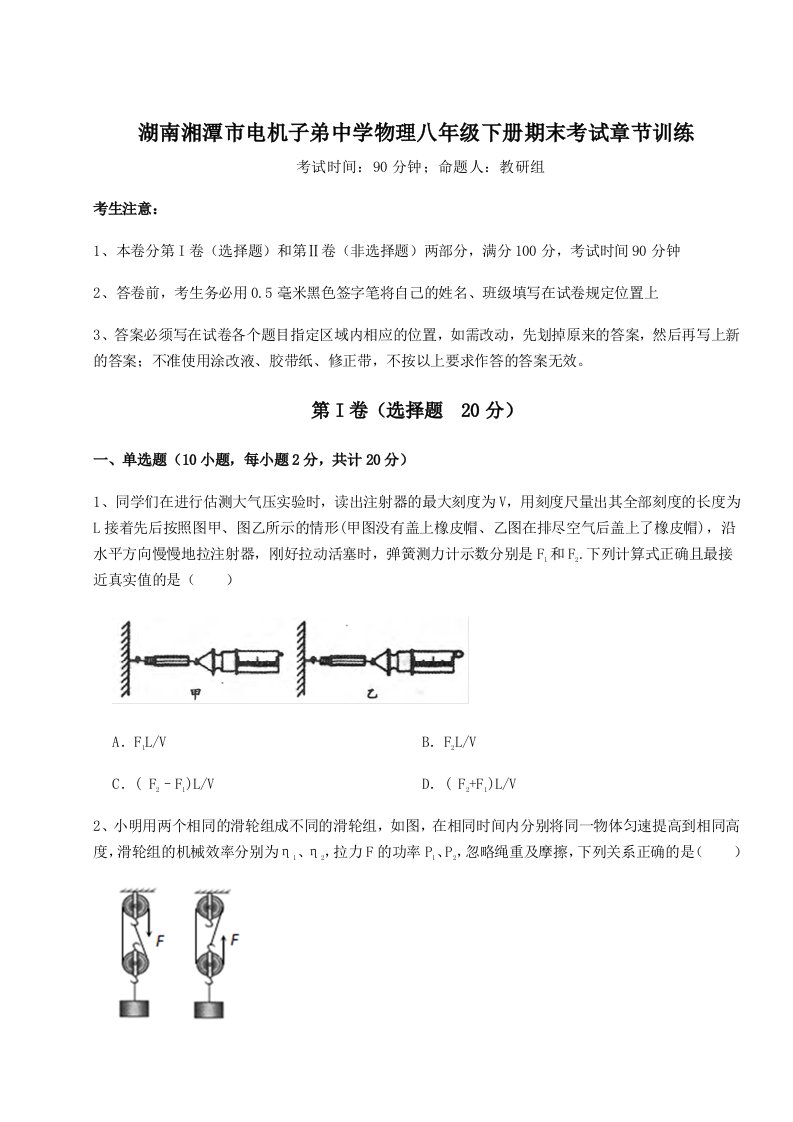 第二次月考滚动检测卷-湖南湘潭市电机子弟中学物理八年级下册期末考试章节训练试题（含答案解析）