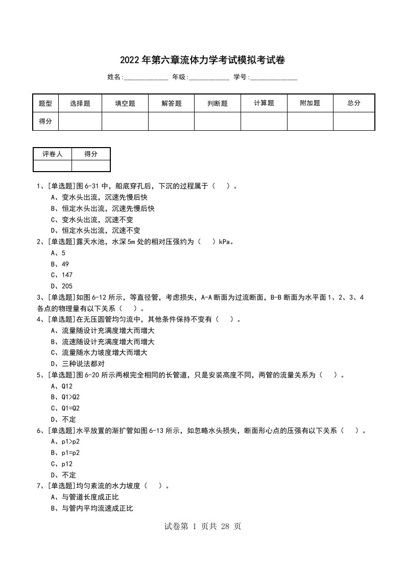 2022年第六章流体力学考试模拟考试卷