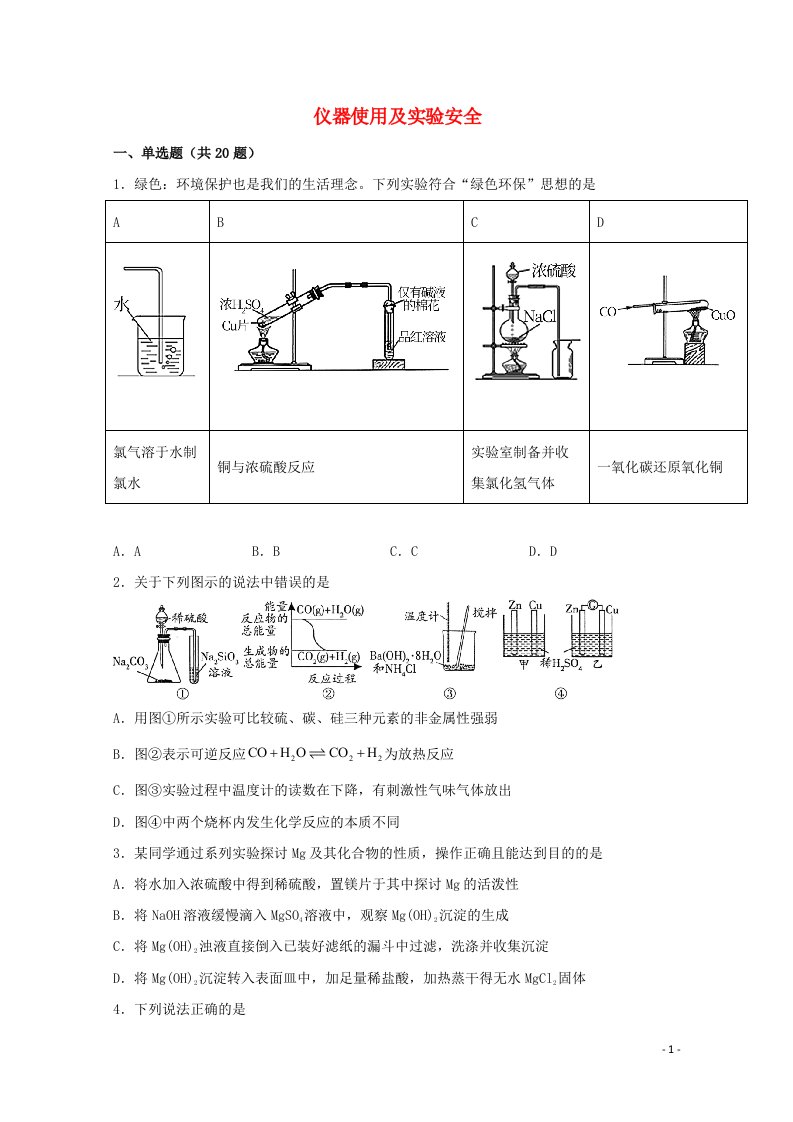 2022届高三化学一轮复习实验专题题型必练30仪器使用及实验安全含解析