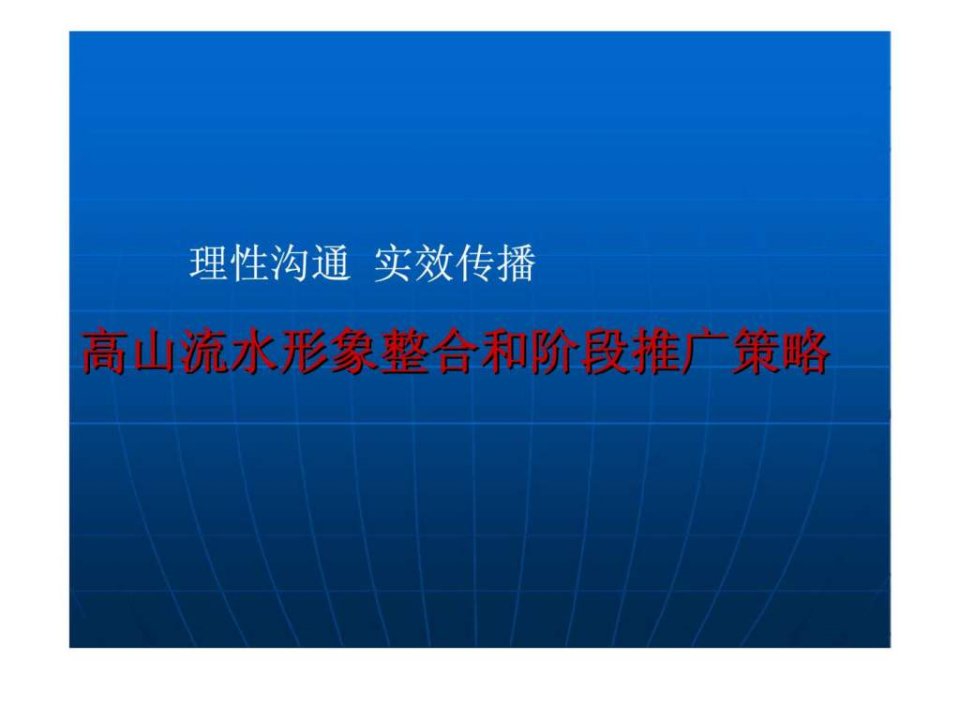 理性沟通实效传播-高山流水形象整合和阶段推广策略