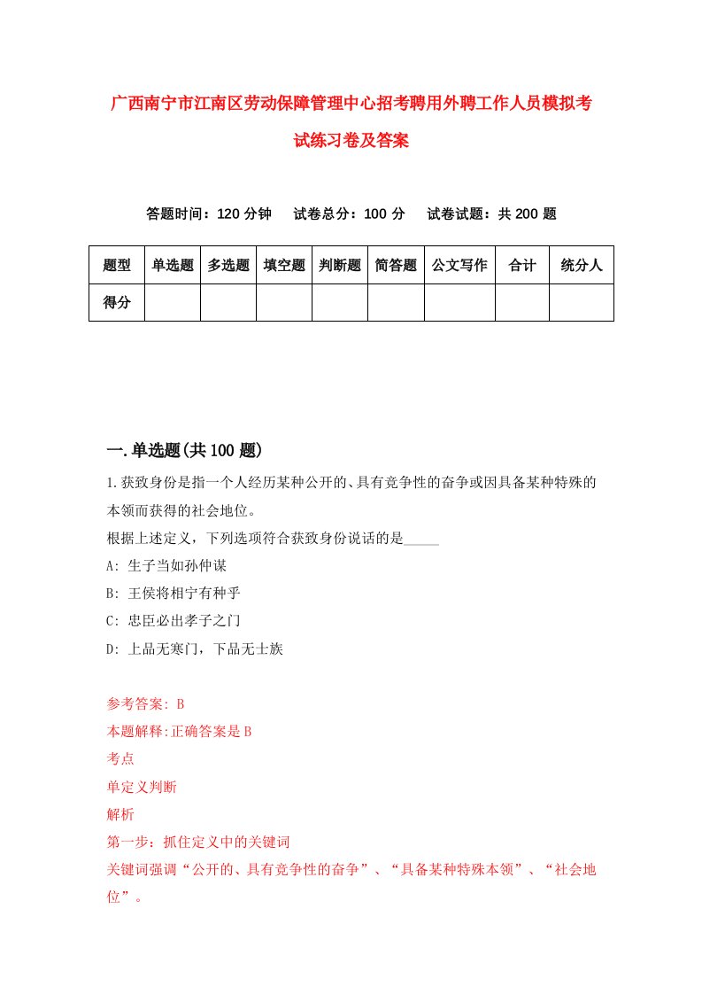 广西南宁市江南区劳动保障管理中心招考聘用外聘工作人员模拟考试练习卷及答案1