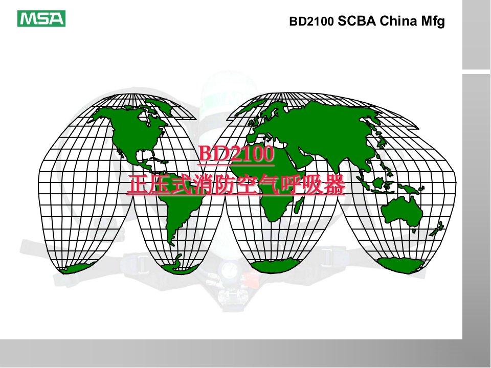 MSA空气呼吸器使用方法培训