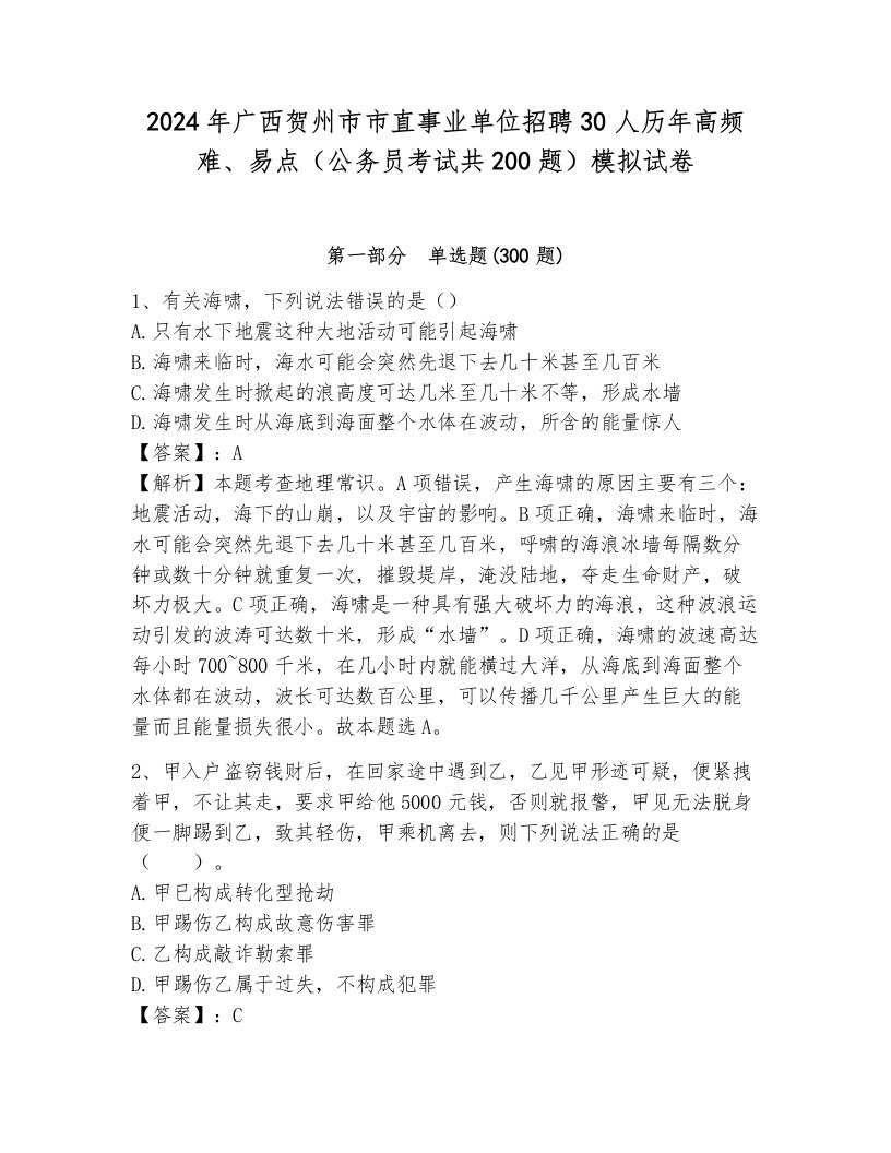 2024年广西贺州市市直事业单位招聘30人历年高频难、易点（公务员考试共200题）模拟试卷带答案（考试直接用）