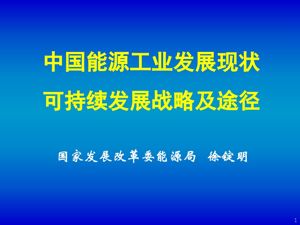 中国能源工业的发展现状与可持续发展战略