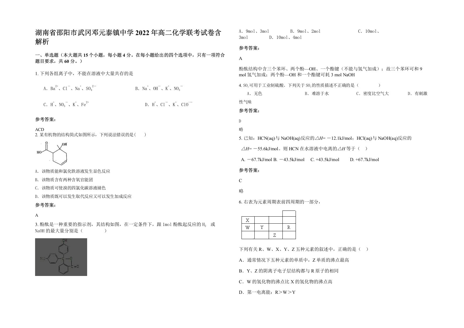 湖南省邵阳市武冈邓元泰镇中学2022年高二化学联考试卷含解析