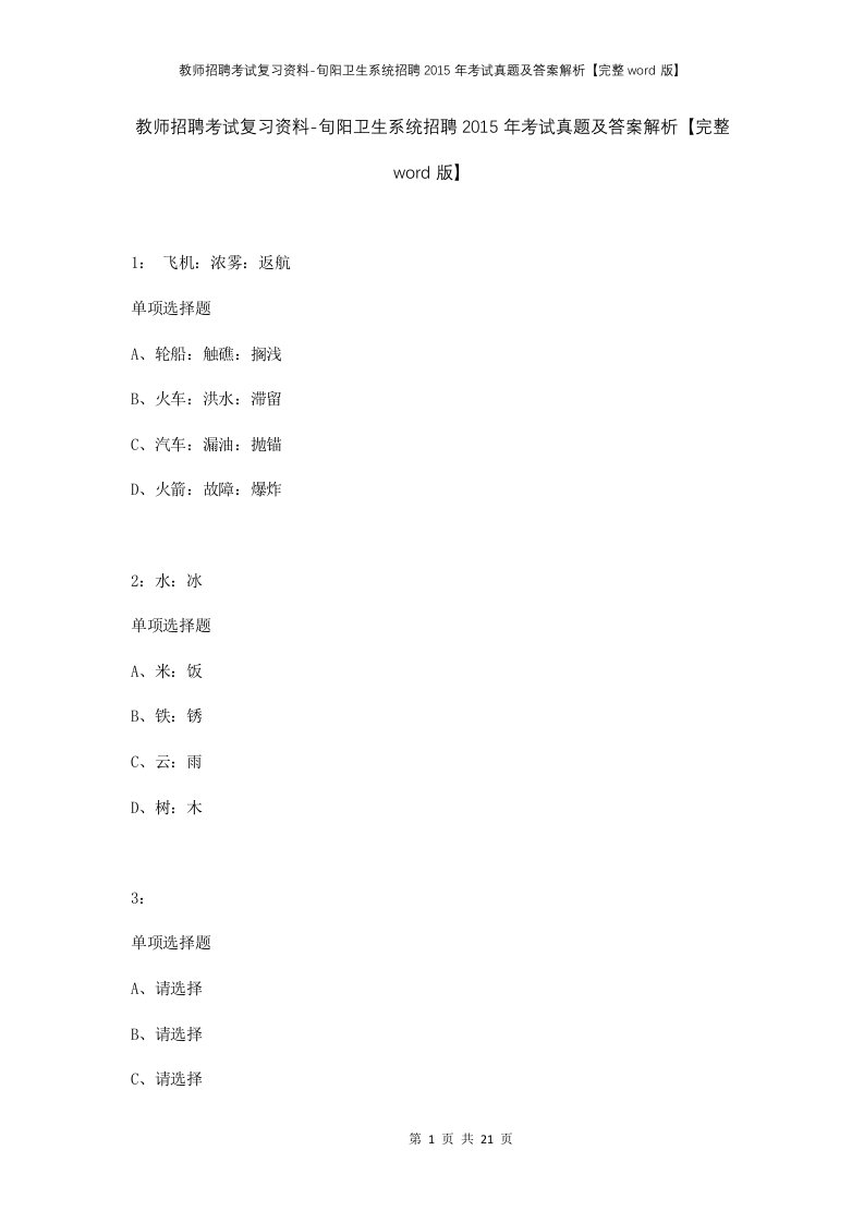 教师招聘考试复习资料-旬阳卫生系统招聘2015年考试真题及答案解析完整word版_1