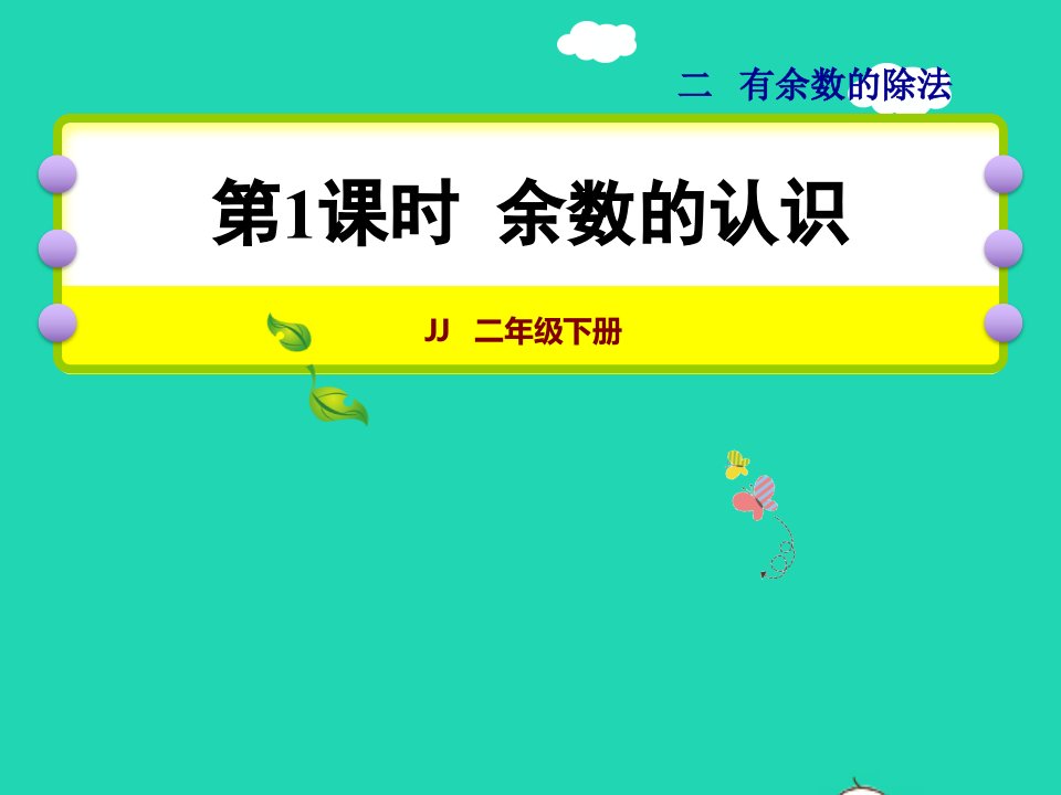 2022二年级数学下册第2单元有余数的除法第1课时余数的认识授课课件冀教版