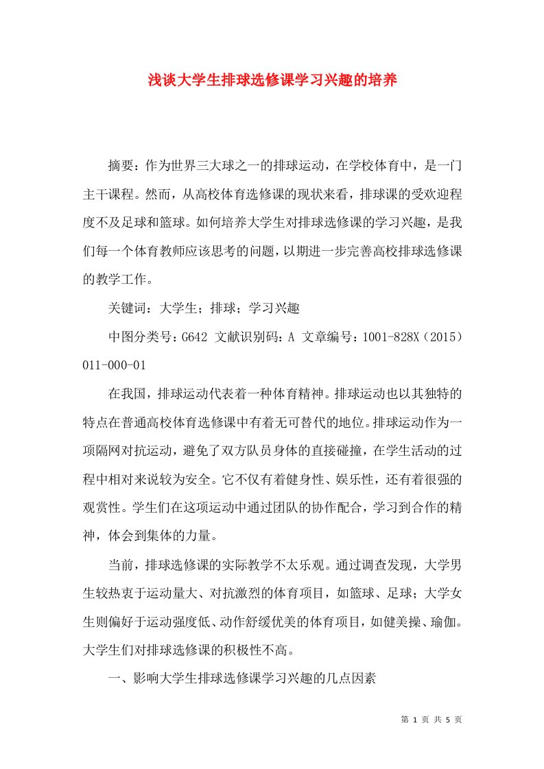 浅谈大学生排球选修课学习兴趣的培养