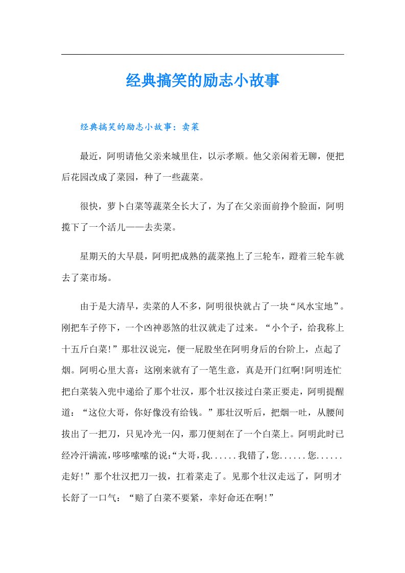 经典搞笑的励志小故事