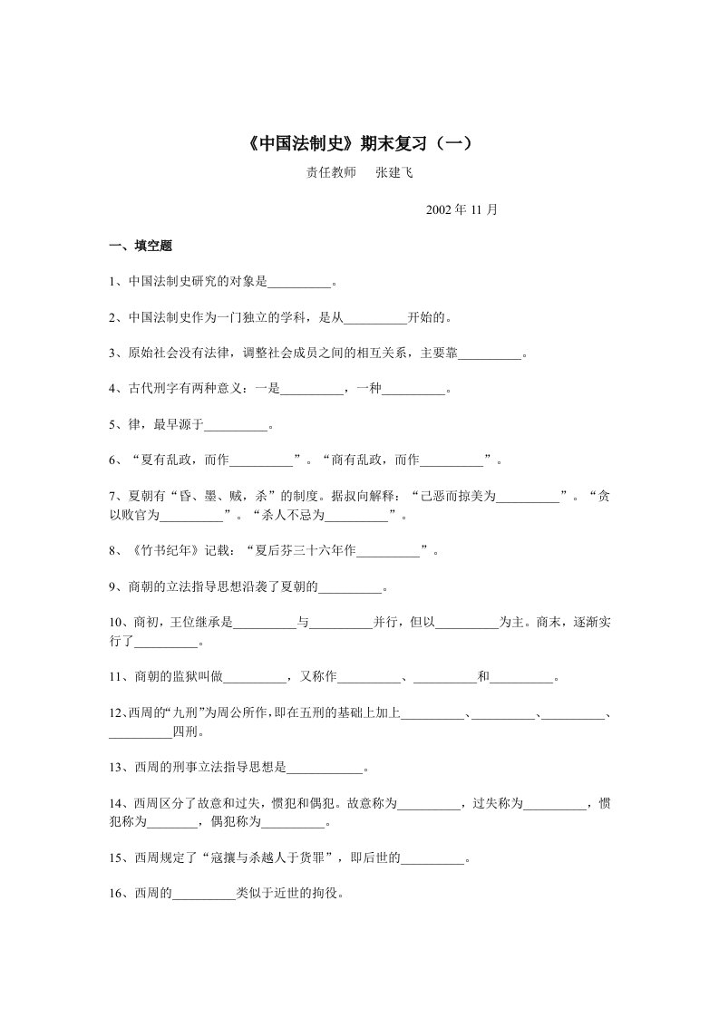 《中国法制史》期末复习