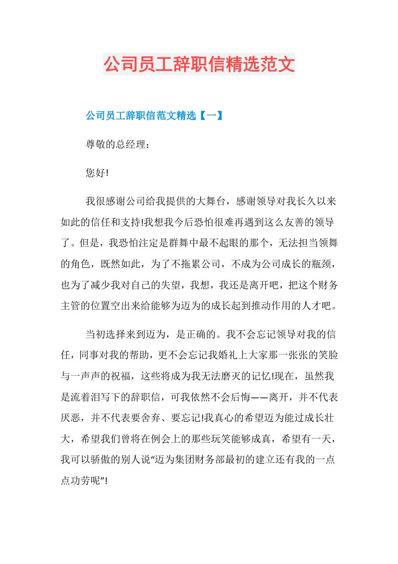 公司员工辞职信精选范文