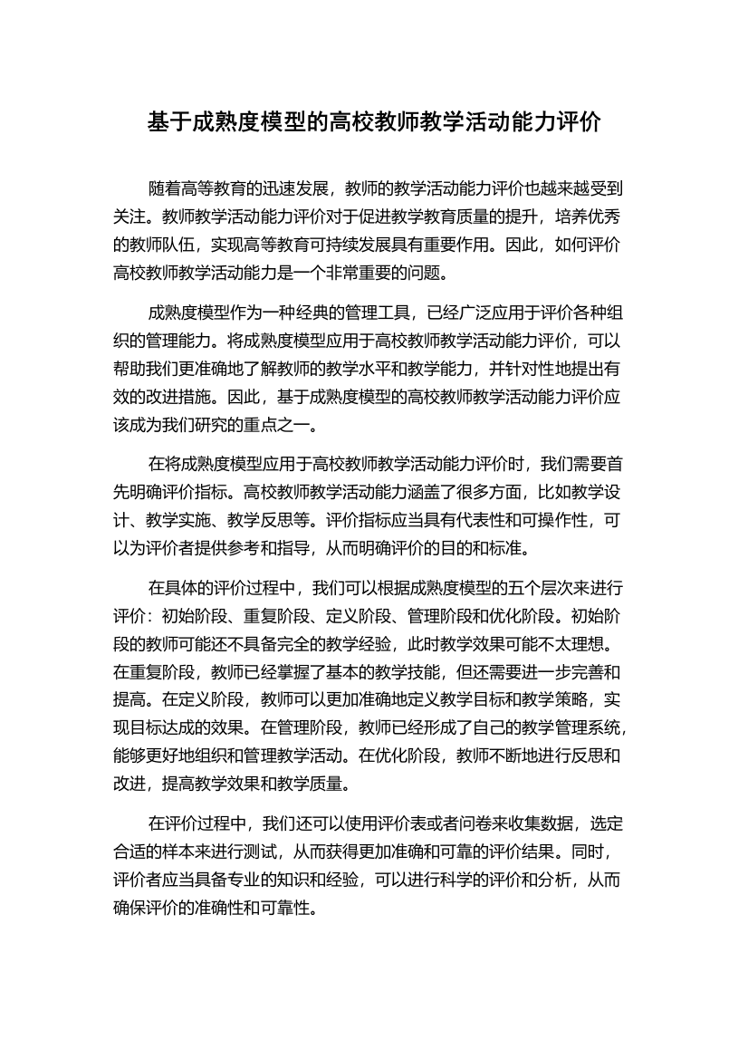 基于成熟度模型的高校教师教学活动能力评价