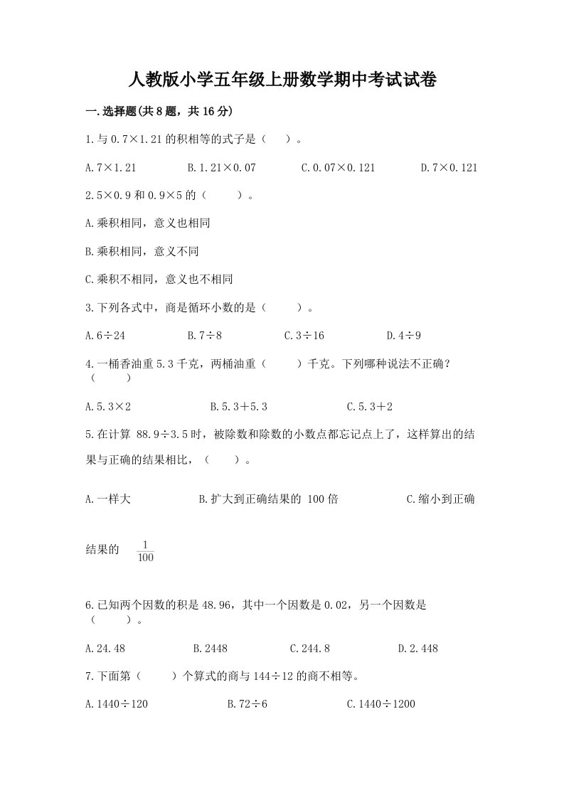 人教版小学五年级上册数学期中考试试卷及完整答案【各地真题】