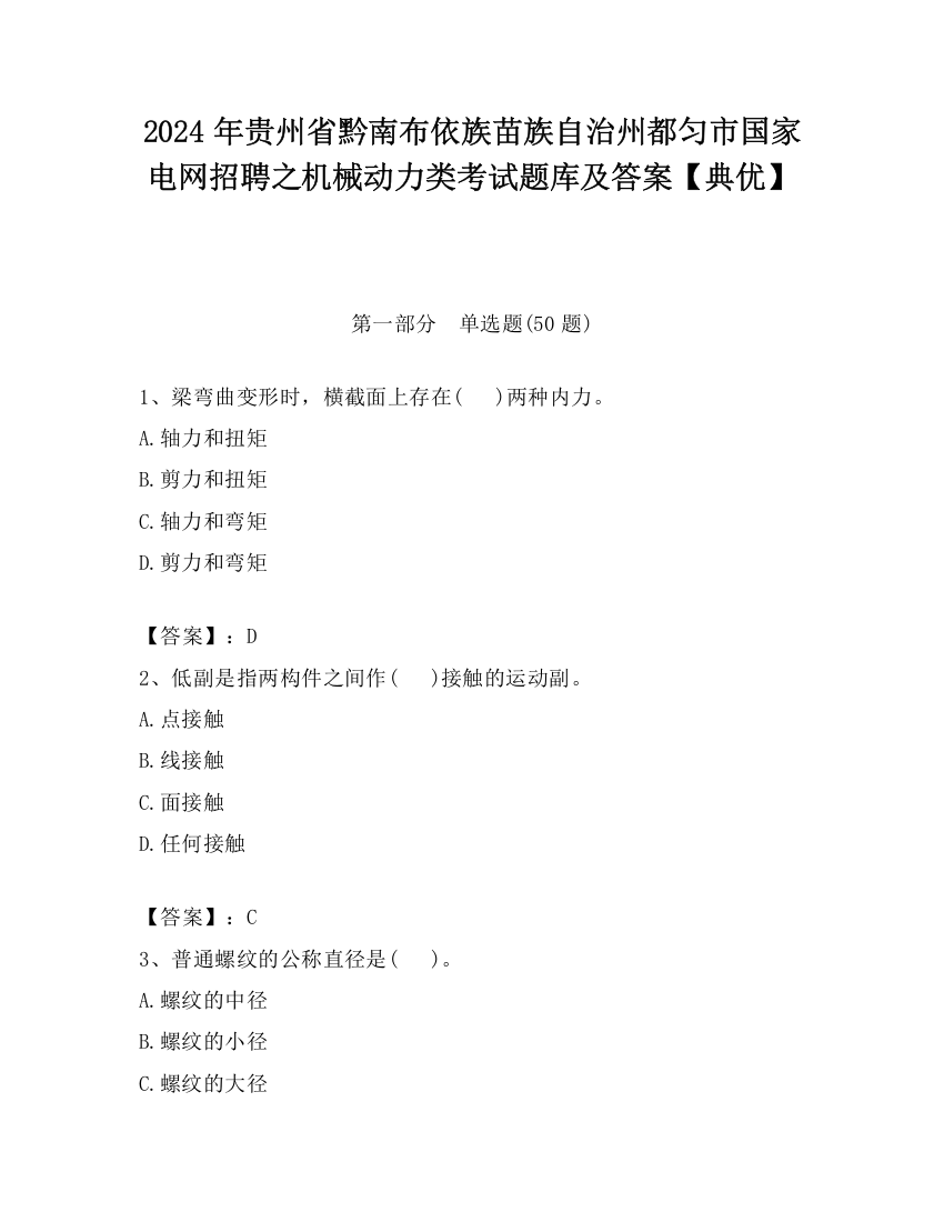 2024年贵州省黔南布依族苗族自治州都匀市国家电网招聘之机械动力类考试题库及答案【典优】