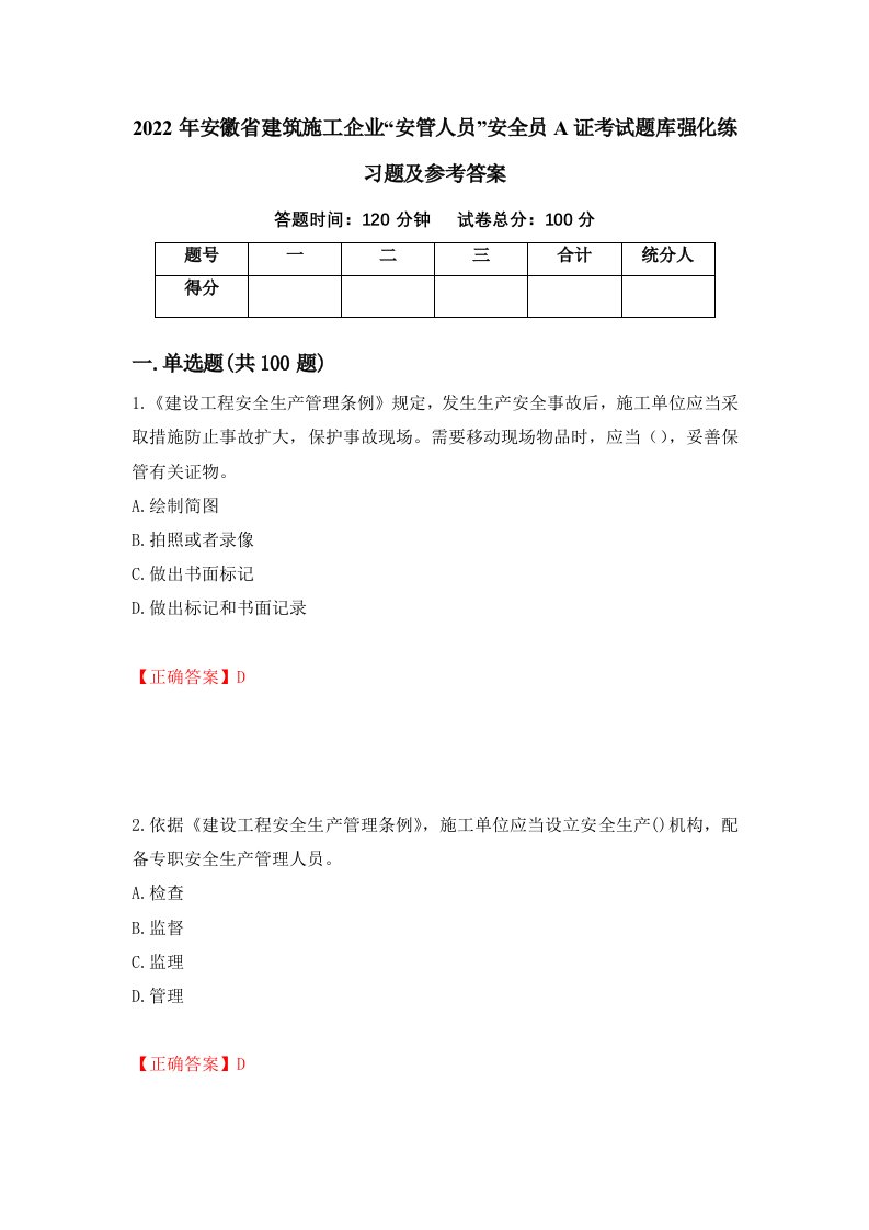 2022年安徽省建筑施工企业安管人员安全员A证考试题库强化练习题及参考答案第43次