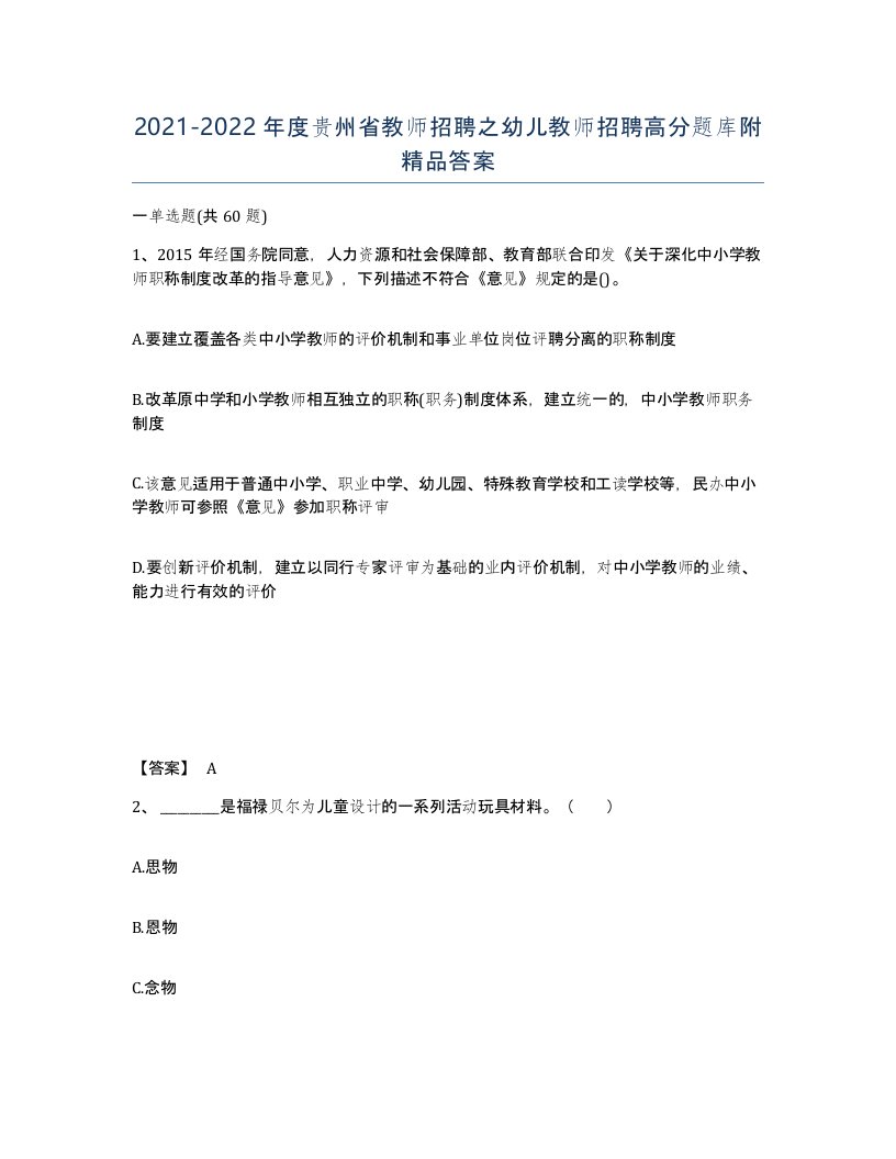 2021-2022年度贵州省教师招聘之幼儿教师招聘高分题库附答案